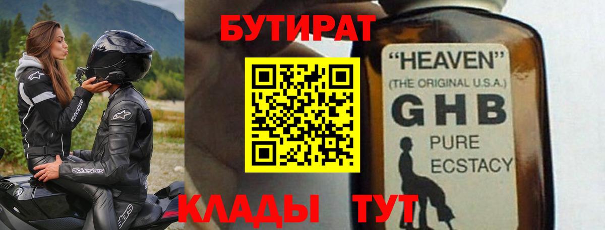 БУТИРАТ GHB  Вход с VPN  Черногорск 