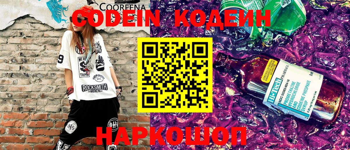 Codein напиток Lean (лин)  Вход с VPN  Черногорск 